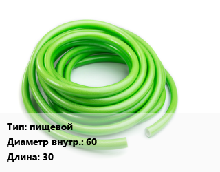 Шланг пищевой d=60 L=30, м, ПВХ,полиуретан, Томифлекс типа Фуд Л цена от 514.8 Тг / м, где купить, условия доставки в Петропавловске и Северо-казахстанской области
